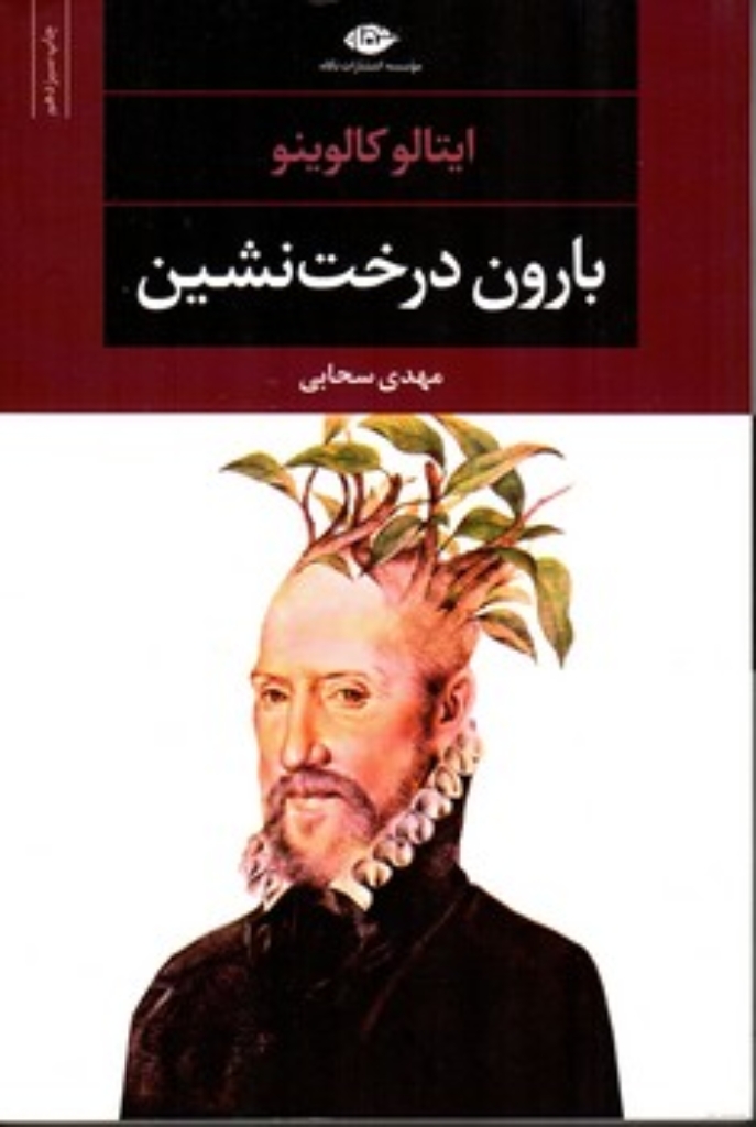 تصویر  بارون درخت نشین ادبیات مدرن جهان چشم و چراغ 29 (رقعی-شمیز)